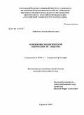 Табакова, Аксана Васильевна. Основания экологической безопасности социума: дис. кандидат философских наук: 09.00.11 - Социальная философия. Саранск. 2009. 185 с.