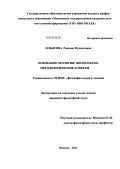 Ильясова, Роксана Мухматовна. Основания экологии: философско-методологические аспекты: дис. кандидат философских наук: 09.00.08 - Философия науки и техники. Москва. 2011. 154 с.