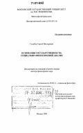 Голубев, Сергей Викторович. Основания государственности: социально-философский анализ: дис. доктор философских наук: 09.00.11 - Социальная философия. Москва. 2005. 398 с.