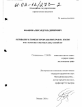 Бабанов, Александр Владимирович. Основания и порядок прекращения прав на землю крестьянских (фермерских) хозяйств: дис. кандидат юридических наук: 12.00.06 - Природоресурсное право; аграрное право; экологическое право. Москва. 2001. 341 с.