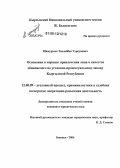 Шамурзаев, Таалайбек Турсунович. Основания и порядок привлечения лица в качестве обвиняемого по уголовно-процессуальному закону Кыргызской Республики: дис. кандидат юридических наук: 12.00.09 - Уголовный процесс, криминалистика и судебная экспертиза; оперативно-розыскная деятельность. Бишкек. 2006. 165 с.