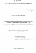 Елисеева, Светлана Викторовна. Основания и пределы государственного административного контроля в сфере местного самоуправления в РФ: дис. кандидат наук: 12.00.02 - Конституционное право; муниципальное право. Санкт-Петербург. 2012. 229 с.