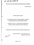 Дунаева, Марина Сергеевна. Основания и пределы уголовно-процессуального вмешательства в частную жизнь граждан: дис. кандидат юридических наук: 12.00.09 - Уголовный процесс, криминалистика и судебная экспертиза; оперативно-розыскная деятельность. Иркутск. 2002. 165 с.