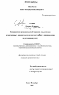 Сутягин, Климент Игоревич. Основания и процессуальный порядок исключения недопустимых доказательств в ходе досудебного производства по уголовному делу: дис. кандидат юридических наук: 12.00.09 - Уголовный процесс, криминалистика и судебная экспертиза; оперативно-розыскная деятельность. Санкт-Петербург. 2007. 213 с.