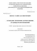 Зверев, Станислав Викторович. Основания изменения и прекращения трудовых правоотношений: дис. кандидат юридических наук: 12.00.05 - Трудовое право; право социального обеспечения. Москва. 2007. 166 с.