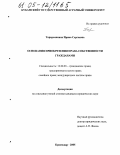 Тарарышкина, Ирина Сергеевна. Основания приобретения права собственности гражданами: дис. кандидат юридических наук: 12.00.03 - Гражданское право; предпринимательское право; семейное право; международное частное право. Краснодар. 2005. 202 с.