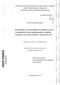 Булыгин, Андрей Викторович. Основания рассмотрения уголовного дела и особенности доказывания при судебном разбирательстве в порядке главы 40 УПК РФ: дис. кандидат юридических наук: 12.00.09 - Уголовный процесс, криминалистика и судебная экспертиза; оперативно-розыскная деятельность. Екатеринбург. 2013. 232 с.