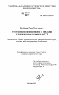 Дамбаров, Саян Дмитриевич. Основания возникновения и объекты кондикционных обязательств: дис. кандидат юридических наук: 12.00.03 - Гражданское право; предпринимательское право; семейное право; международное частное право. Москва. 2007. 197 с.