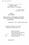 Аплеснин, Сергей Степанович. Основное состояние и термодинамические характеристики стохастических магнетиков с конкурирующими обменными взаимодействиями: дис. кандидат физико-математических наук: 01.04.11 - Физика магнитных явлений. Красноярск. 1984. 148 с.