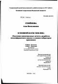 Семенова, Анна Вячеславовна. Основной белок миелина (получение моноклональных антител, разработка иммуноферментного анализа и клинико-лабораторное применение): дис. кандидат медицинских наук: 03.00.04 - Биохимия. Москва. 2002. 133 с.