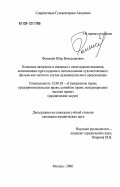 Фомичёв, Пётр Вячеславович. Основные авторские и смежные с ними правоотношения, возникающие при создании и использовании художественного фильма как частного случая аудиовизуального произведения: дис. кандидат юридических наук: 12.00.03 - Гражданское право; предпринимательское право; семейное право; международное частное право. Москва. 2006. 209 с.