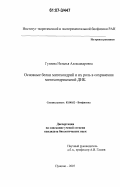 Гуляева, Наталья Александровна. Основные белки митохондрий и их роль в сохранении митохондриальной ДНК: дис. кандидат биологических наук: 03.00.02 - Биофизика. Пущино. 2007. 116 с.