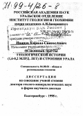 Иванов, Кирилл Святославович. Основные черты геологической истории (1,6-0,2 млрд. лет) и строения Урала: дис. доктор геолого-минералогических наук в форме науч. докл.: 04.00.01 - Общая и региональная геология. Екатеринбург. 1998. 252 с.