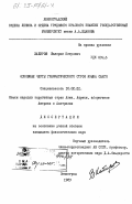 Хабиров, Валерий Петрович. Основные черты грамматического строя языка санго: дис. кандидат филологических наук: 10.02.22 - Языки народов зарубежных стран Азии, Африки, аборигенов Америки и Австралии. Ленинград. 1983. 174 с.