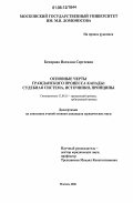 Бочарова, Наталия Сергеевна. Основные черты гражданского процесса Канады: судебная система, источники, принципы: дис. кандидат юридических наук: 12.00.15 - Гражданский процесс; арбитражный процесс. Москва. 2006. 219 с.