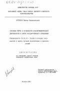 Ястребов, Виктор Владиславович. Основные черты и особенности правоприменительной деятельности в сфере государственного управления: дис. кандидат юридических наук: 12.00.01 - Теория и история права и государства; история учений о праве и государстве. Москва. 1984. 219 с.