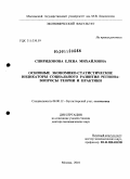 Спиридонова, Елена Михайловна. Основные экономико-статистические индикаторы социального развития региона: вопросы теории и практики: дис. доктор экономических наук: 08.00.12 - Бухгалтерский учет, статистика. Москва. 2010. 362 с.