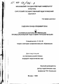 Садохина, Ванда Владимировна. Основные факторы оптимизации профессиональной подготовки учителей музыки: дис. кандидат педагогических наук: 13.00.08 - Теория и методика профессионального образования. Москва. 1999. 200 с.