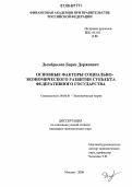 Дымбрылов, Борис Доржиевич. Основные факторы социально-экономического развития субъекта федеративного государства: дис. кандидат экономических наук: 08.00.01 - Экономическая теория. Москва. 2006. 153 с.