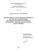 Лозовая, Светлана Александровна. Основные формы и методы развития самоуправления граждан в жилищной сфере: На примере взаимодействия жилищных объединений с территориальными органами власти г. Москвы: дис. кандидат социологических наук: 22.00.08 - Социология управления. Москва. 2003. 183 с.