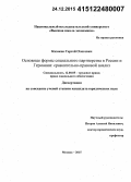 Казаков, Сергей Олегович. Основные формы социального партнерства в России и Германии: сравнительно-правовой анализ: дис. кандидат наук: 12.00.05 - Трудовое право; право социального обеспечения. Москва. 2015. 225 с.