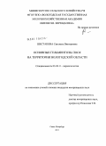 Шестакова, Светлана Викторовна. Основные гельминтозы лося на территории Вологодской области: дис. кандидат ветеринарных наук: 03.02.11 - Паразитология. Санкт-Петербург. 2011. 156 с.