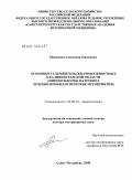 Муромцев, Александр Борисович. Основные гельминтозы жвачных животных в Калининградской области: эпизоотология, патогенез, лечебно-профилактические мероприятия: дис. доктор ветеринарных наук: 03.00.19 - Паразитология. Санкт-Петербург. 2008. 355 с.