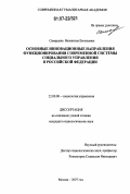 Самарцева, Валентина Евгеньевна. Основные инновационные направления функционирования современной системы социального управления в Российской Федерации: дис. кандидат социологических наук: 22.00.08 - Социология управления. Москва. 2007. 203 с.