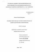 Егошина, Татьяна Леонидовна. Основные лекарственные растения Кировской области: Эколого-ценотическая характеристика: дис. кандидат биологических наук: 03.00.05 - Ботаника. Киров. 1999. 274 с.