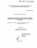 Шевченко, Элеонора Викторовна. Основные механизмы формирования и развития духовно-нравственных качеств государственных служащих: дис. кандидат социологических наук: 22.00.04 - Социальная структура, социальные институты и процессы. Москва. 2004. 150 с.