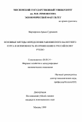 Мартиросян, Арман Суренович. Основные методы определения равновесного валютного курса и возможность их применения к российскому рублю: дис. кандидат экономических наук: 08.00.14 - Мировая экономика. Москва. 1999. 147 с.