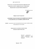 Гафаров, Сергей Эдуардович. Основные модели международной подсудности гражданских дел в национальном праве: дис. кандидат наук: 12.00.03 - Гражданское право; предпринимательское право; семейное право; международное частное право. Воронеж. 2012. 230 с.