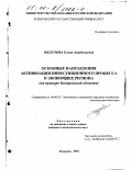 Федулова, Елена Анатольевна. Основные направления активизации инвестиционного процесса в экономике региона: На примере Кемеровской области: дис. кандидат экономических наук: 08.00.05 - Экономика и управление народным хозяйством: теория управления экономическими системами; макроэкономика; экономика, организация и управление предприятиями, отраслями, комплексами; управление инновациями; региональная экономика; логистика; экономика труда. Кемерово. 2001. 227 с.