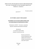 Костромин, Альберт Геннадьевич. Основные направления диверсификации промышленных предприятий региона: дис. кандидат экономических наук: 08.00.05 - Экономика и управление народным хозяйством: теория управления экономическими системами; макроэкономика; экономика, организация и управление предприятиями, отраслями, комплексами; управление инновациями; региональная экономика; логистика; экономика труда. Чебоксары. 2010. 206 с.