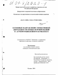 Абдуллина, Эльза Рубисовна. Основные направления эффективной деятельности новых формирований в агропромышленном комплексе: дис. кандидат экономических наук: 08.00.05 - Экономика и управление народным хозяйством: теория управления экономическими системами; макроэкономика; экономика, организация и управление предприятиями, отраслями, комплексами; управление инновациями; региональная экономика; логистика; экономика труда. Казань. 2001. 281 с.