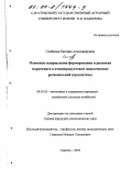 Семенова, Евгения Александровна. Основные направления формирования и развития маркетинга в птицепродуктовом подкомплексе региональной агросистемы: дис. кандидат экономических наук: 08.00.05 - Экономика и управление народным хозяйством: теория управления экономическими системами; макроэкономика; экономика, организация и управление предприятиями, отраслями, комплексами; управление инновациями; региональная экономика; логистика; экономика труда. Саратов. 2000. 179 с.