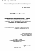 Попов, Евгений Николаевич. Основные направления формирования и развития системы государственного регулирования и поддержки малого предпринимательства в регионе: На примере Астраханской области: дис. кандидат экономических наук: 08.00.05 - Экономика и управление народным хозяйством: теория управления экономическими системами; макроэкономика; экономика, организация и управление предприятиями, отраслями, комплексами; управление инновациями; региональная экономика; логистика; экономика труда. Астрахань. 2001. 176 с.