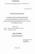 Озган, Ева Константиновна. Основные направления формирования системы банковского потребительского кредитования в современной Абхазии с учетом российского опыта: дис. кандидат экономических наук: 08.00.10 - Финансы, денежное обращение и кредит. Москва. 2006. 169 с.