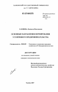 Сазонова, Людмила Николаевна. Основные направления формирования устойчивого предпринимательства: дис. кандидат экономических наук: 08.00.05 - Экономика и управление народным хозяйством: теория управления экономическими системами; макроэкономика; экономика, организация и управление предприятиями, отраслями, комплексами; управление инновациями; региональная экономика; логистика; экономика труда. Тамбов. 2007. 208 с.