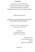 Белова, Наталья Ильинична. Основные направления формирования здорового образа жизни учащейся молодежи: дис. кандидат социологических наук: 22.00.04 - Социальная структура, социальные институты и процессы. Москва. 2006. 174 с.