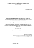Зоиров Исфандиёр Усмонкулович. ОСНОВНЫЕ НАПРАВЛЕНИЯ И  ИНСТРУМЕНТЫ РАЗВИТИЯ ГОСУДАРСТВЕННО-ЧАСТНОГО ПАРТНЕРСТВА В СФЕРЕ УСЛУГ В УСЛОВИЯХ РЫНОЧНОЙ ЭКОНОМИКИ (на материалах Республики Таджикистан): дис. кандидат наук: 08.00.05 - Экономика и управление народным хозяйством: теория управления экономическими системами; макроэкономика; экономика, организация и управление предприятиями, отраслями, комплексами; управление инновациями; региональная экономика; логистика; экономика труда. Таджикский государственный университет коммерции. 2017. 165 с.