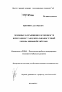 Кривохижин, Сергей Юрьевич. Основные направления и особенности интеграции стран Центрально-Восточной Европы в Европейский Союз: дис. кандидат политических наук: 23.00.04 - Политические проблемы международных отношений и глобального развития. Москва. 2007. 214 с.