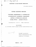 Спирина, Валентина Ивановна. Основные направления и особенности исторического развития социальной работы в Кубанском регионе, конец ХVIII - начало ХХ вв.: дис. доктор педагогических наук: 13.00.01 - Общая педагогика, история педагогики и образования. Майкоп. 2000. 285 с.