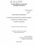 Вовченко, Всеволод Владимирович. Основные направления и перспективы развития мирового и российского рынка высоких технологий: дис. кандидат экономических наук: 08.00.14 - Мировая экономика. Москва. 2005. 188 с.