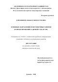 Дороншоева Некбахт Шокосумовна. Основные направления и перспективы развития взаимоотношений Таджикистана и США: дис. кандидат наук: 23.00.04 - Политические проблемы международных отношений и глобального развития. Институт философии, политологии и права им. А. Баховаддинова Академии наук Республики Таджикистан. 2020. 156 с.