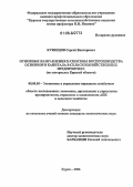 Кузнецов, Сергей Викторович. Основные направления и способы воспроизводства основного капитала в сельскохозяйственных предприятиях: На материалах Курской области: дис. кандидат экономических наук: 08.00.05 - Экономика и управление народным хозяйством: теория управления экономическими системами; макроэкономика; экономика, организация и управление предприятиями, отраслями, комплексами; управление инновациями; региональная экономика; логистика; экономика труда. Курск. 2006. 182 с.