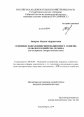 Капарова, Мадина Абдрашитовна. Основные направления инновационного развития сельского хозяйства региона: на материалах Северного Казахстана: дис. кандидат наук: 08.00.05 - Экономика и управление народным хозяйством: теория управления экономическими системами; макроэкономика; экономика, организация и управление предприятиями, отраслями, комплексами; управление инновациями; региональная экономика; логистика; экономика труда. Новосибирск. 2014. 151 с.