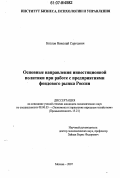 Козлов, Николай Сергеевич. Основные направления инвестиционной политики при работе с предприятиями фондового рынка России: дис. кандидат экономических наук: 08.00.05 - Экономика и управление народным хозяйством: теория управления экономическими системами; макроэкономика; экономика, организация и управление предприятиями, отраслями, комплексами; управление инновациями; региональная экономика; логистика; экономика труда. Москва. 2007. 217 с.