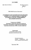 Григорьев, Валентин Николаевич. Основные направления использования лизинга в стабилизации и развитии аграрного сектора экономики в Красноярском крае: дис. кандидат экономических наук: 08.00.05 - Экономика и управление народным хозяйством: теория управления экономическими системами; макроэкономика; экономика, организация и управление предприятиями, отраслями, комплексами; управление инновациями; региональная экономика; логистика; экономика труда. Красноярск. 2006. 172 с.