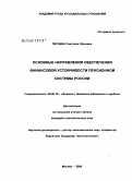 Перцева, Светлана Юрьевна. Основные направления обеспечения финансовой устойчивости пенсионной системы России: дис. кандидат экономических наук: 08.00.10 - Финансы, денежное обращение и кредит. Москва. 2008. 172 с.